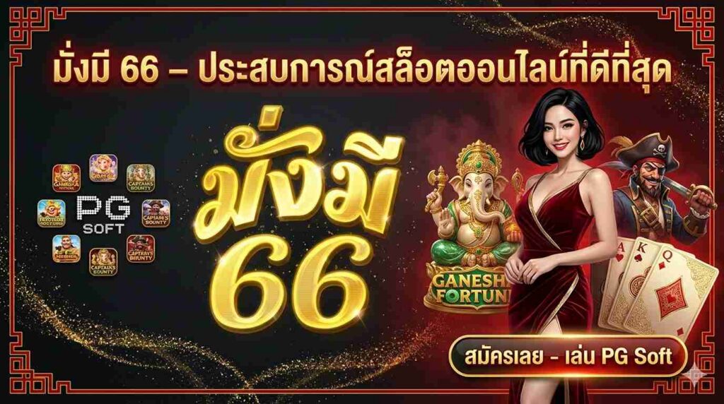 มั่งมี66-ศูนย์รวมคาสิโนระดับแนวหน้า-banner