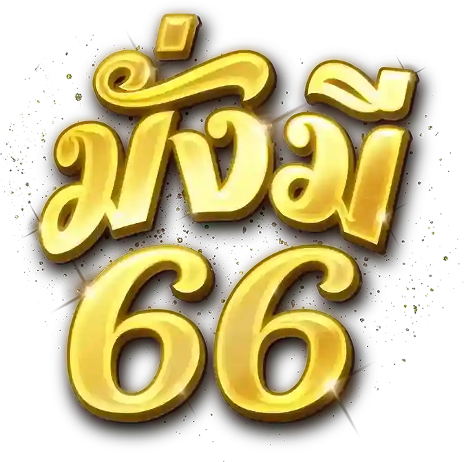มั่งมี66 